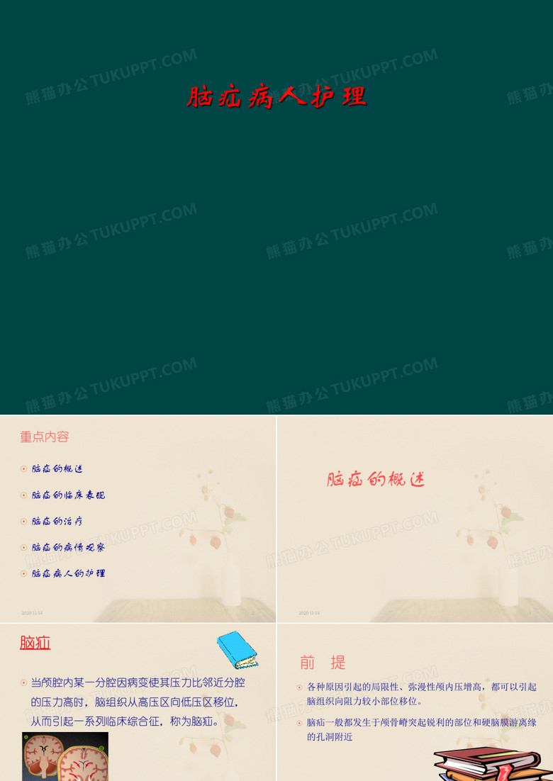 脑疝病人护理