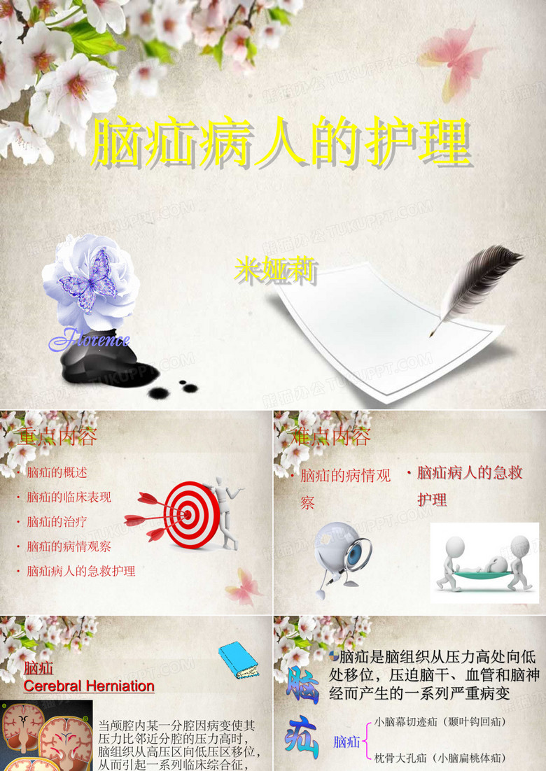 脑疝病人的护理