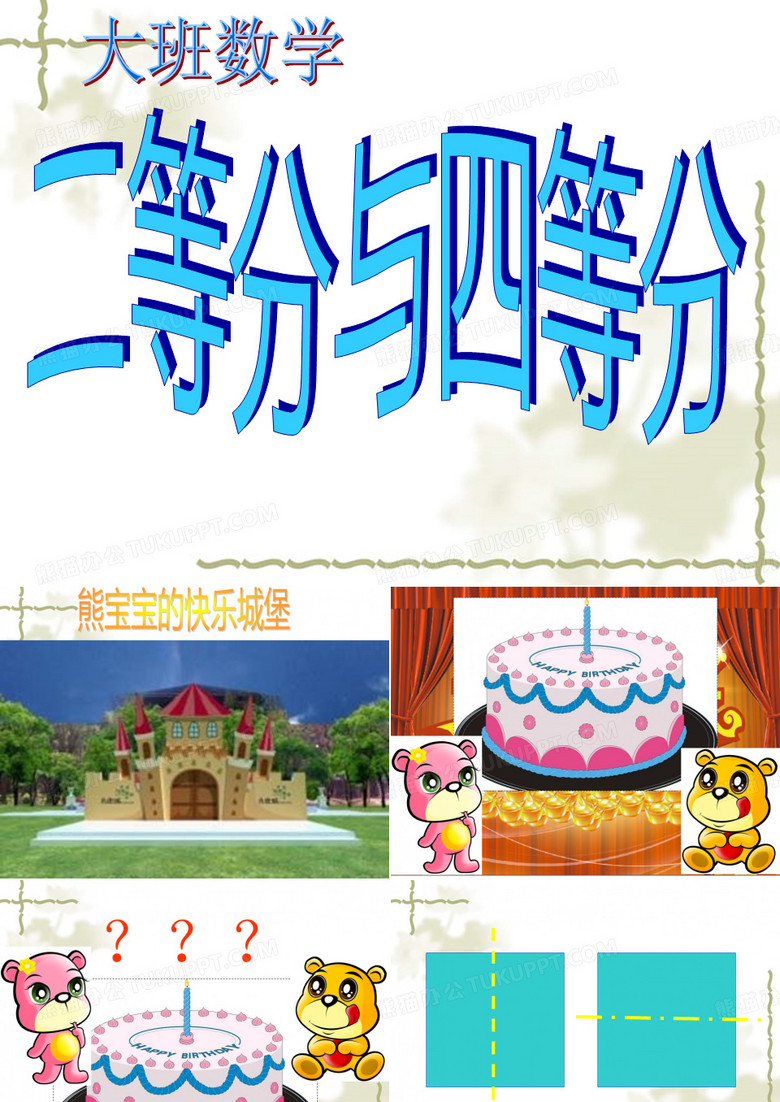 《幼儿园二等分四等分》(幼儿园PPT课件)
