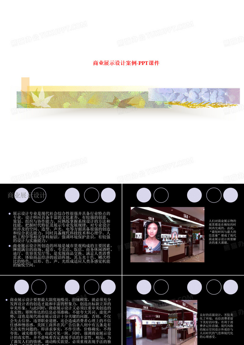 商业展示设计案例-PPT课件