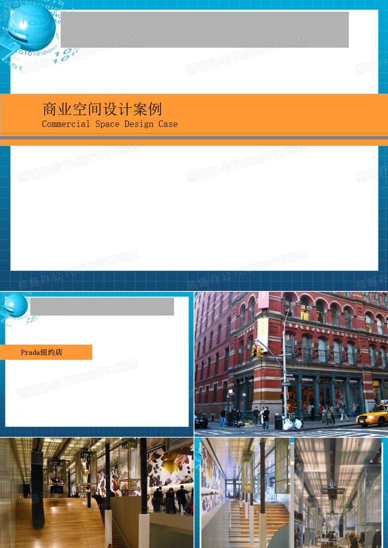 商业展示空间设计案例 PPT