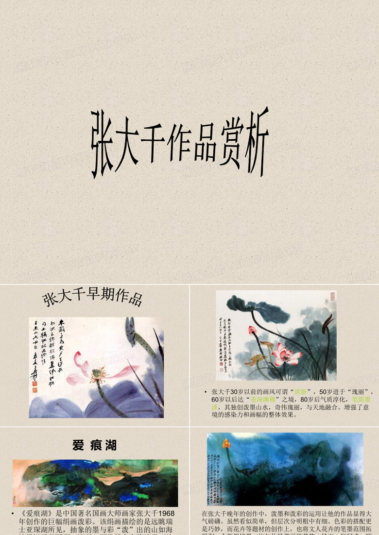 《张大千作品赏析》