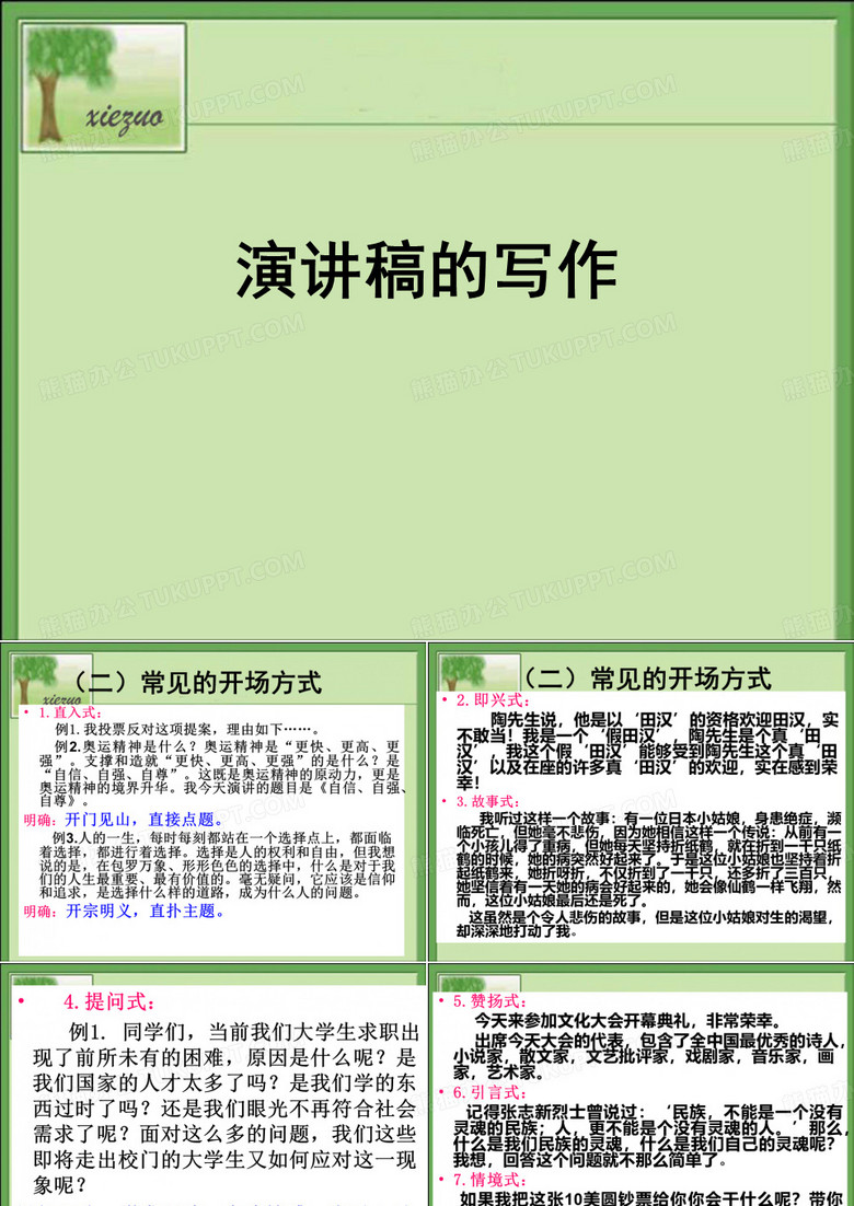 演讲稿的写作