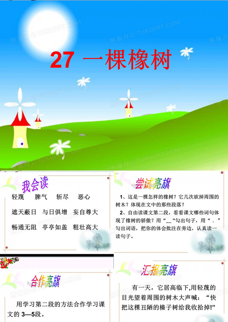 四年级语文上册 第七单元 一棵橡树课件3 西师大版
