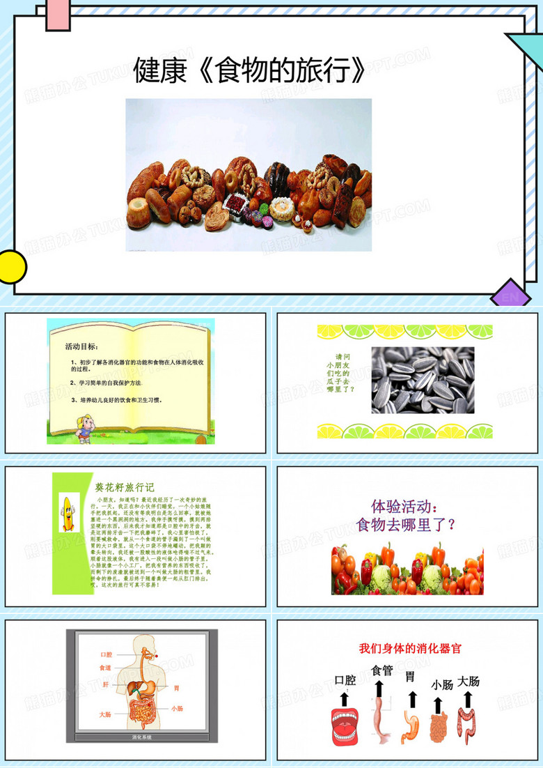 大班健康《食物的旅行》