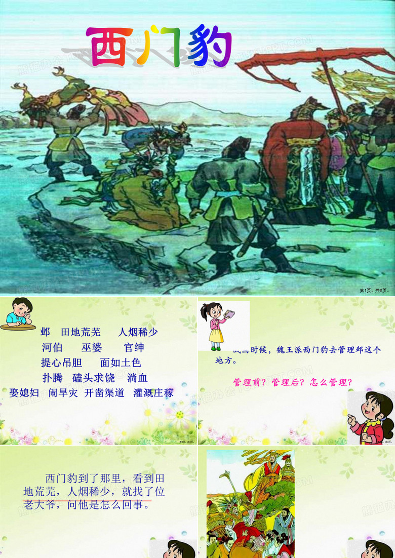《西门豹》课件PPT