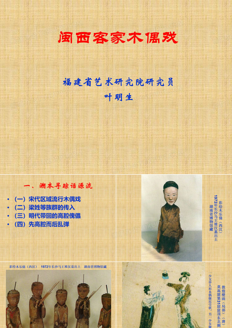 客家讲坛第一讲：闽西客家木偶戏