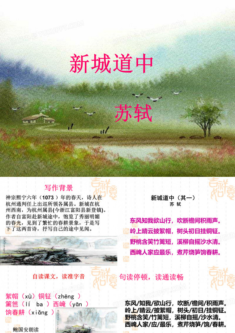 《新城道中》(公开课)