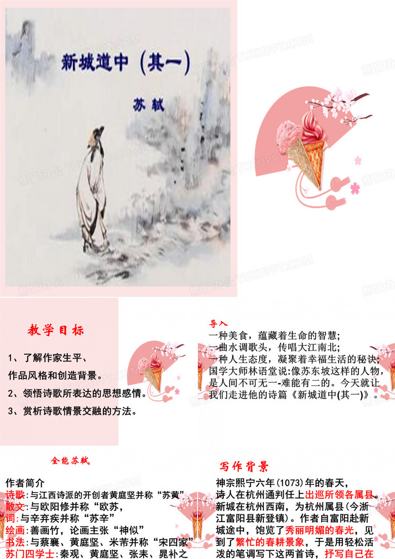 新城道中ppt