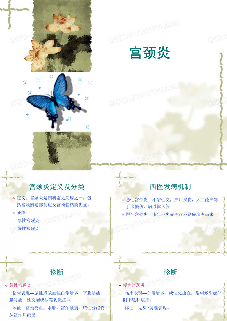 宫颈炎