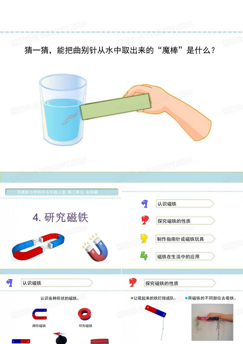 五年级上册科学《研究磁铁》