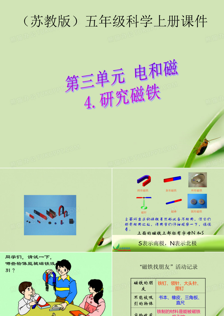 苏教版五年级科学上册研究磁铁