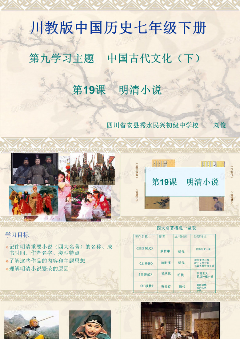民兴初中七年级下历史《明清小说》刘俊