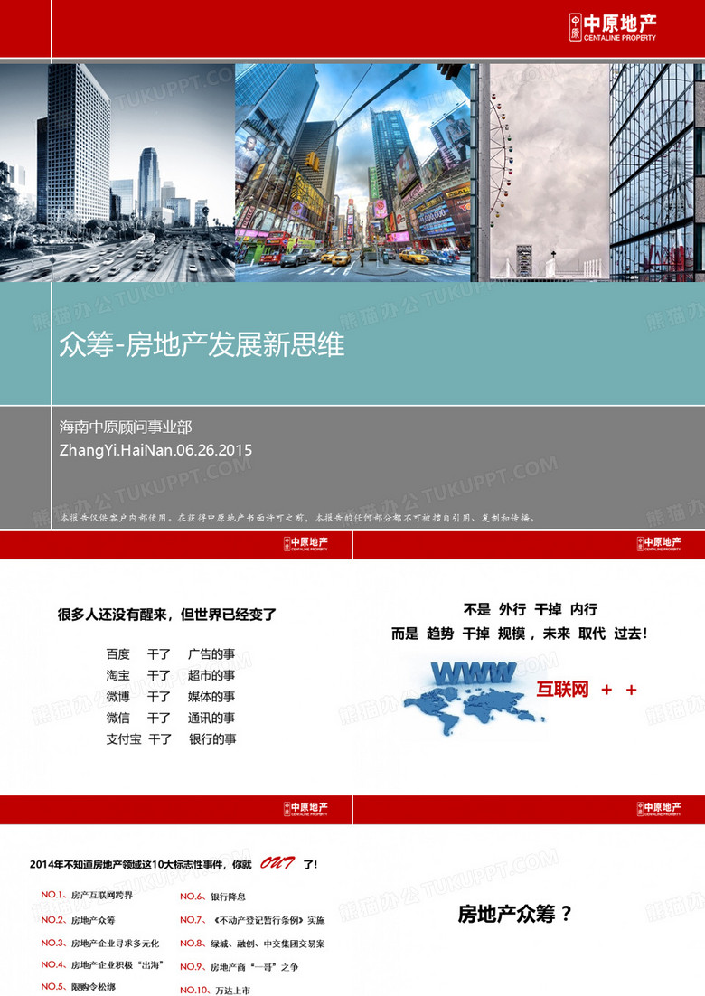众筹-房地产发展新思维(张仪)
