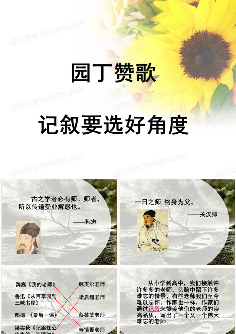 《园丁赞歌_记叙要选好角度》课件