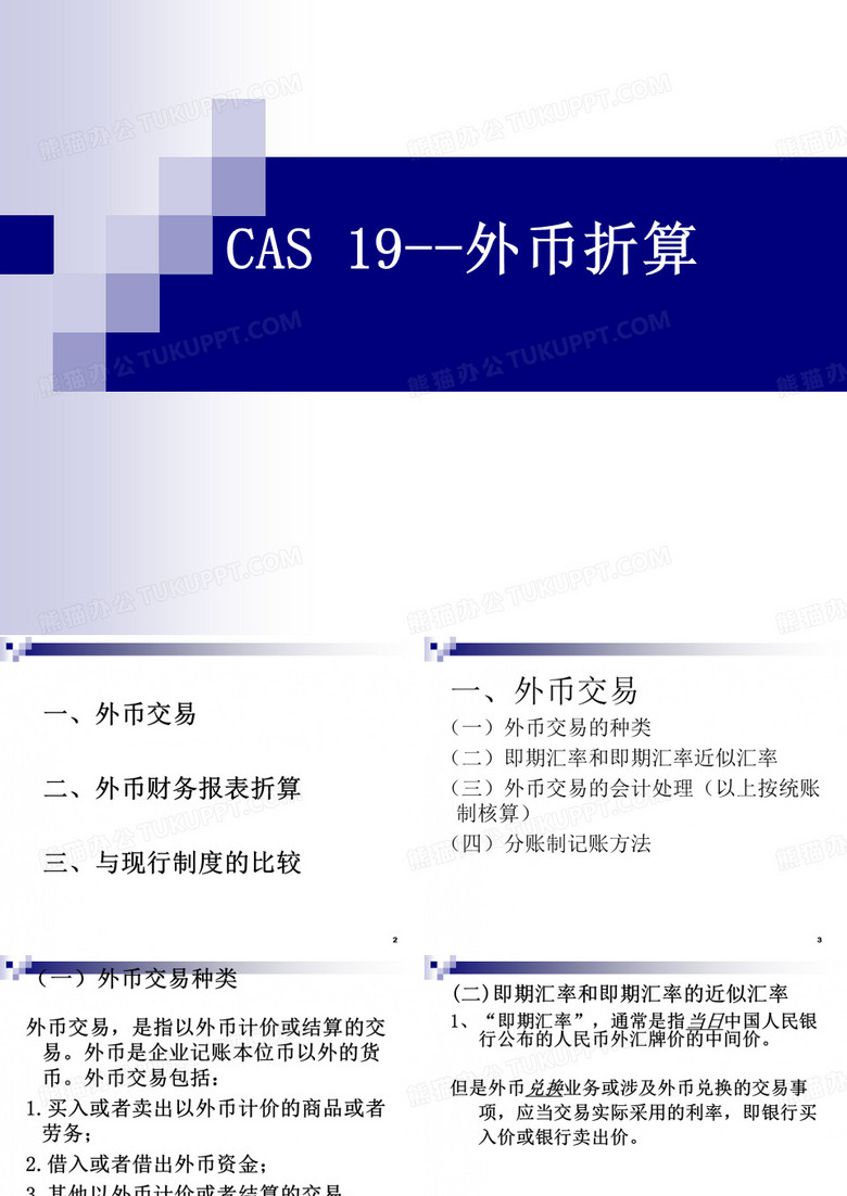 CAS19外币折算