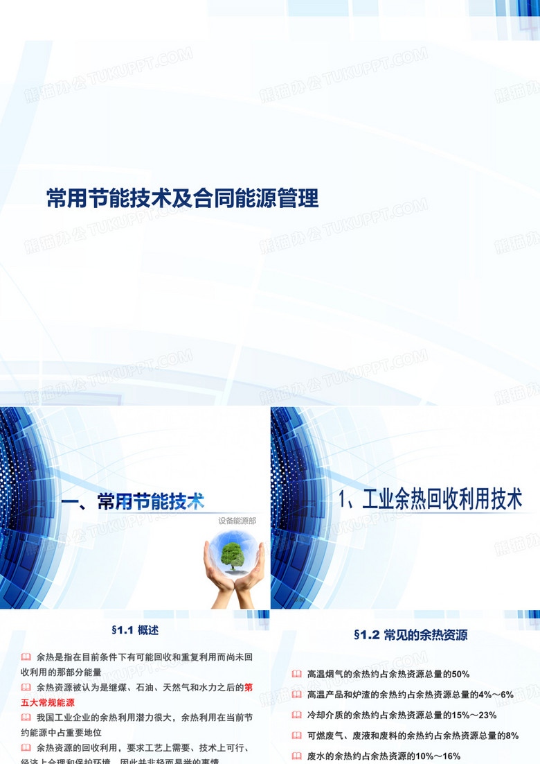 常用节能技术及合同能源管理