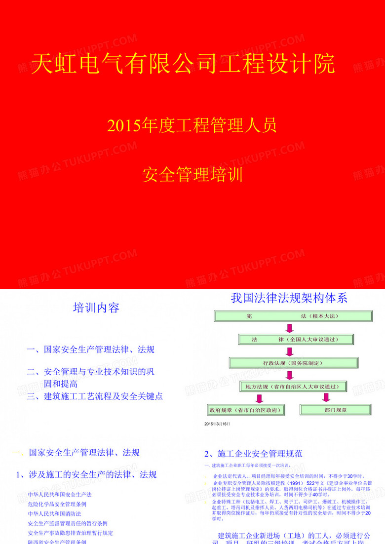 2015天虹公司安全培训法律法规部分