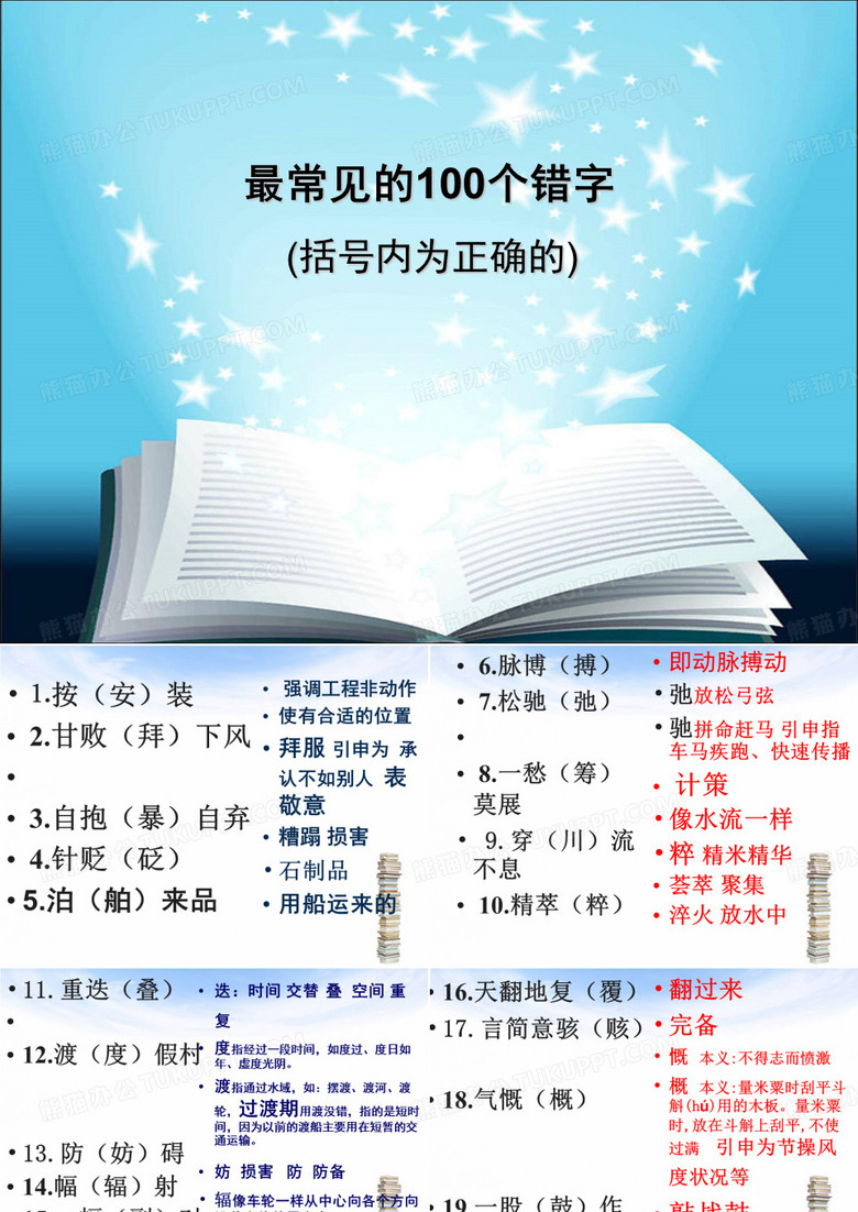 100易错字