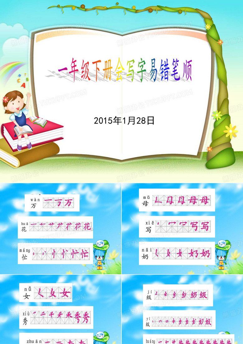 一下笔顺易错字