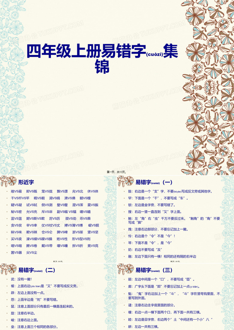 四年级上册易错字
