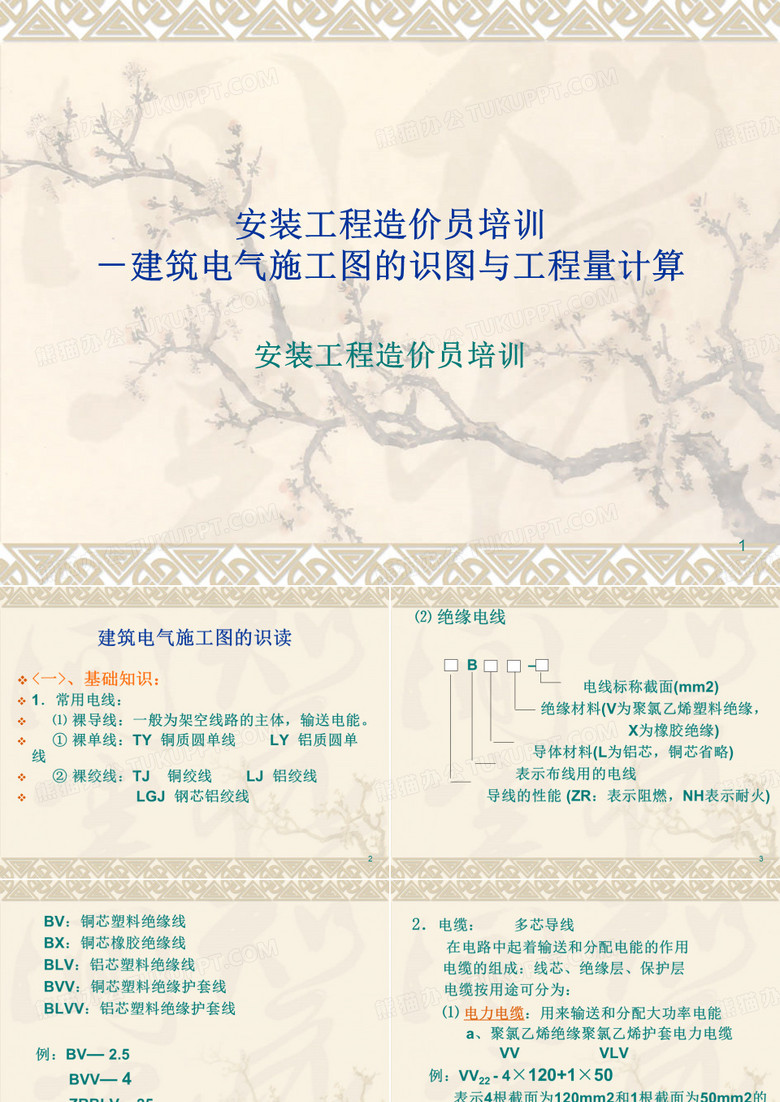建筑电气施工图的识图与工程量计算
