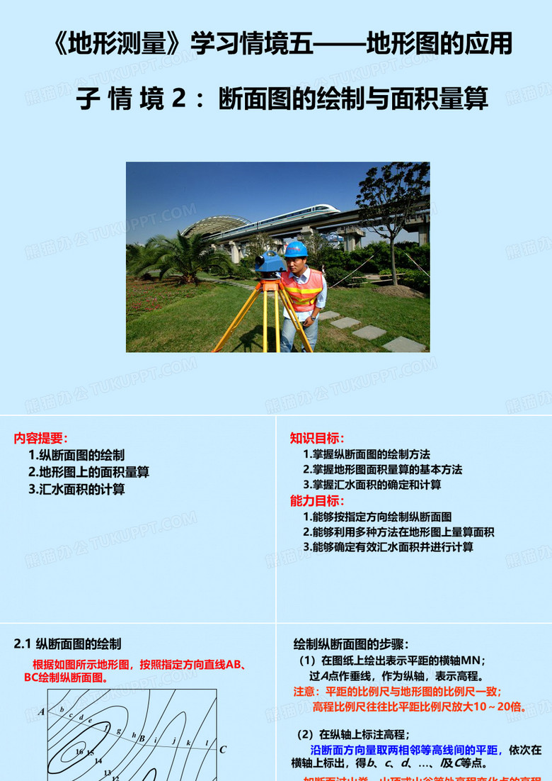 断面图的绘制与面积计算