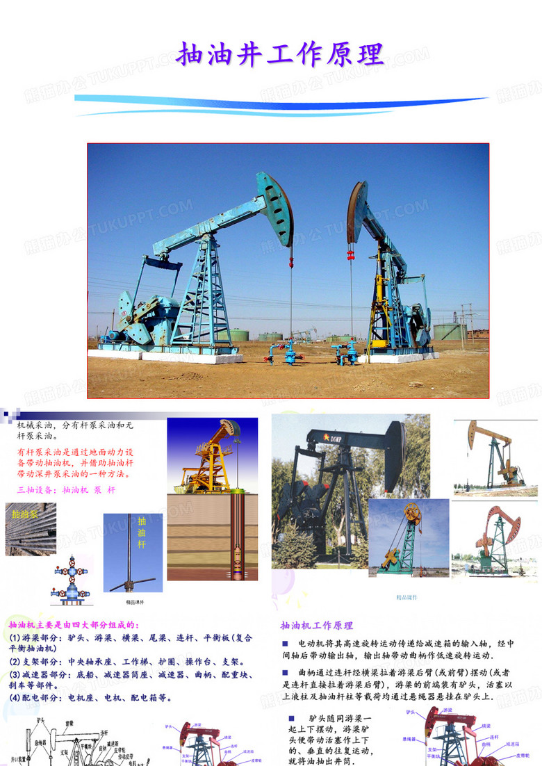 《抽油机工作原理》