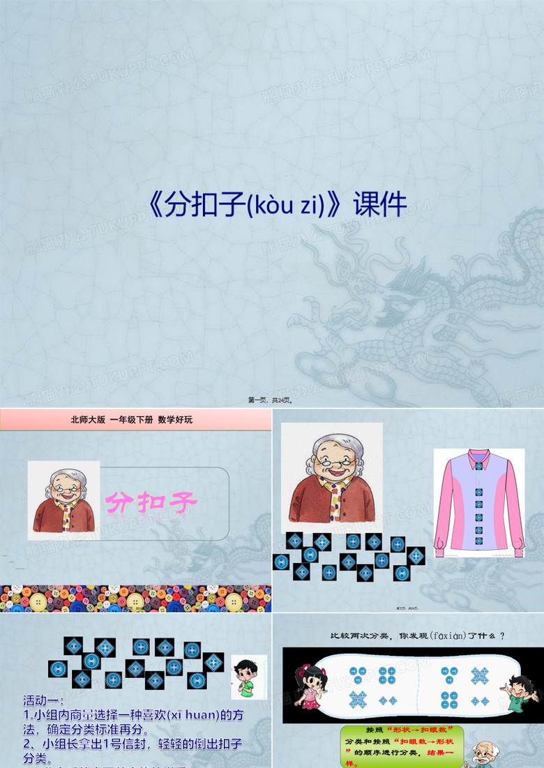 《分扣子》课件