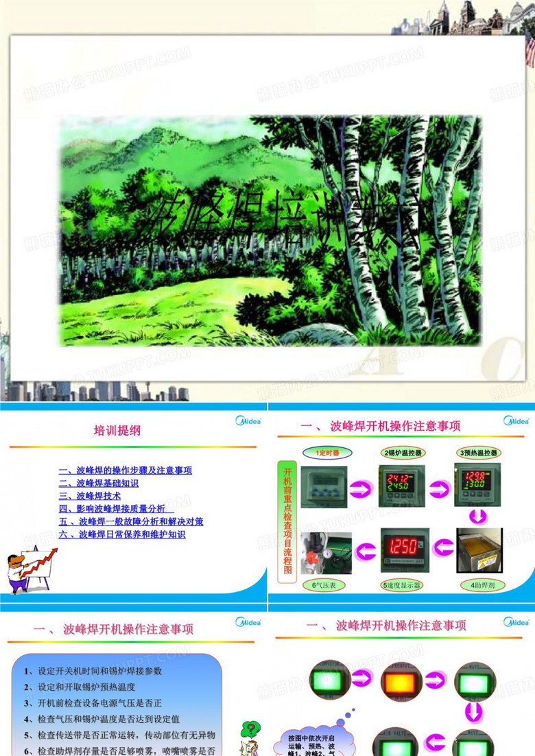 波峰焊培训教材