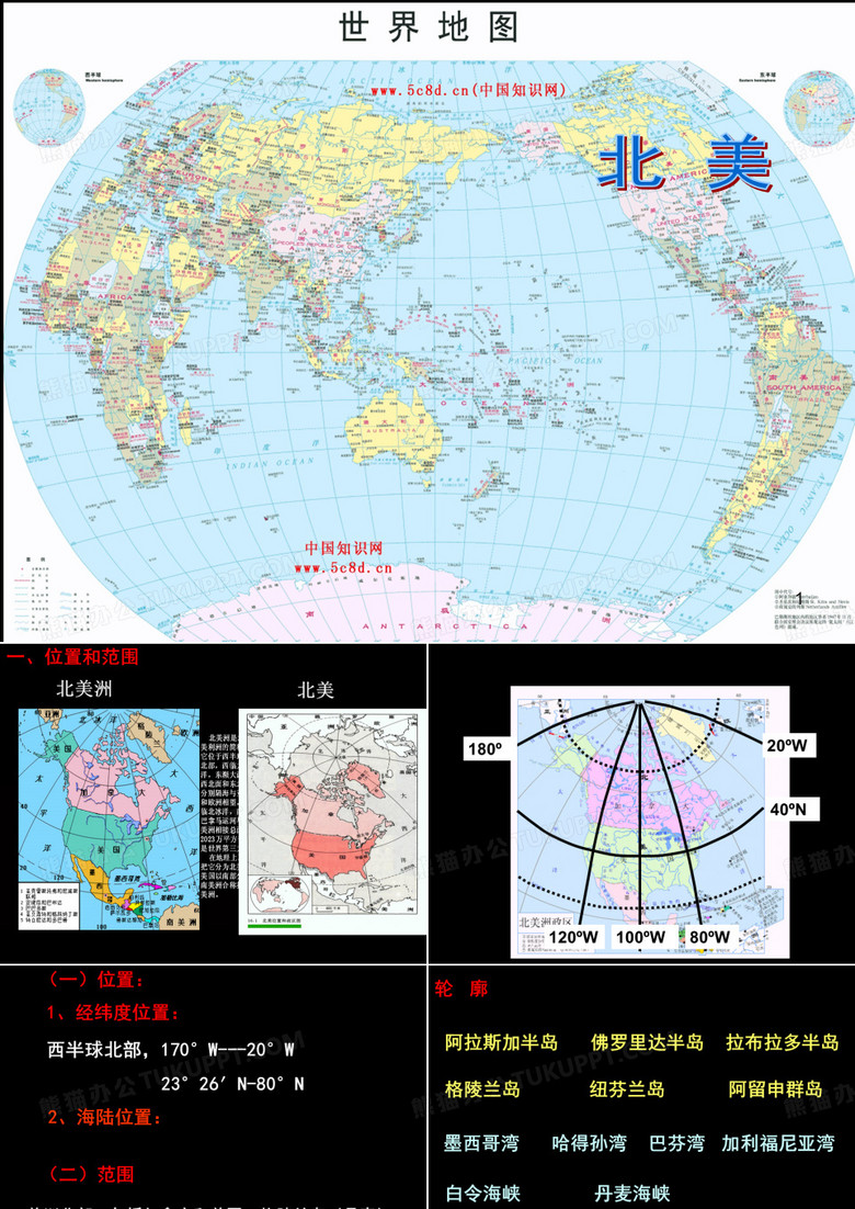 世界区域地理-北美ppt课件