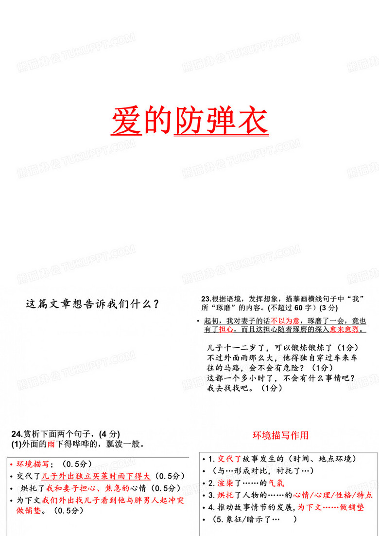 爱的防弹衣阅读讲解