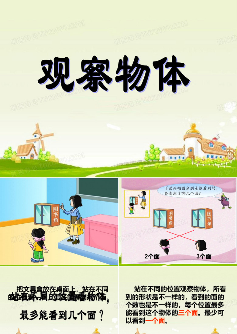 《观察物体一》_PPT课件