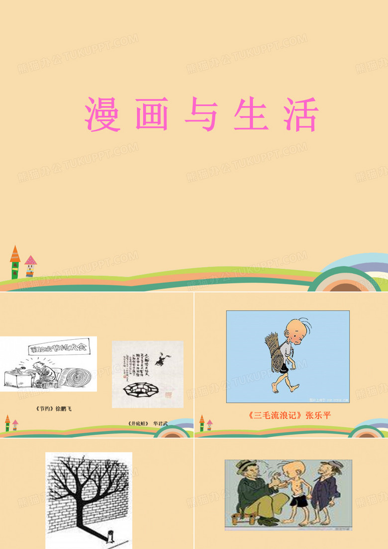 美术漫画与生活PPT精品课件