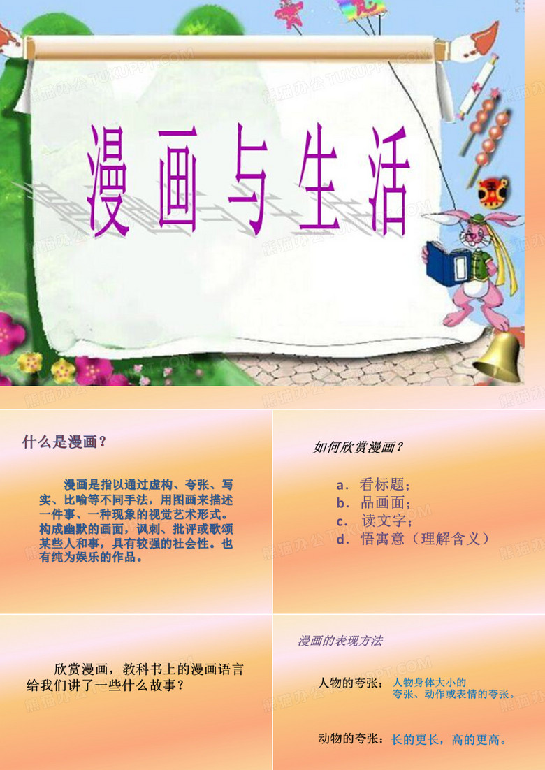 四年级上册美术《漫画与生活》课件