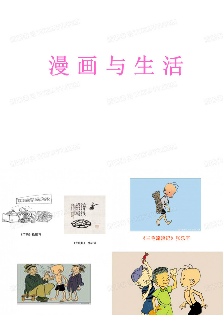 浙美版四年级美术漫画与生活