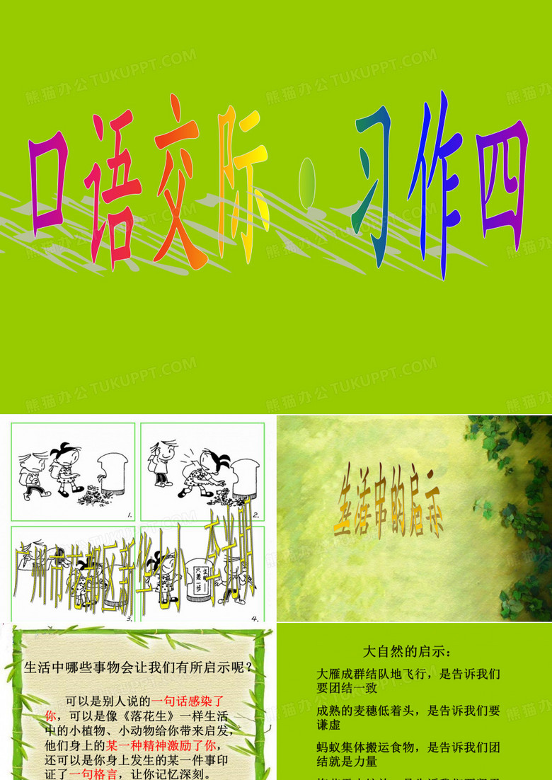 生活的启示：小事名言漫画(完美版)PPT