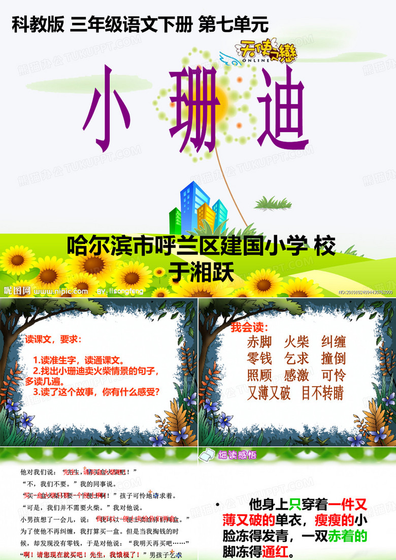 教科版语文三年级下册《小珊迪》课件