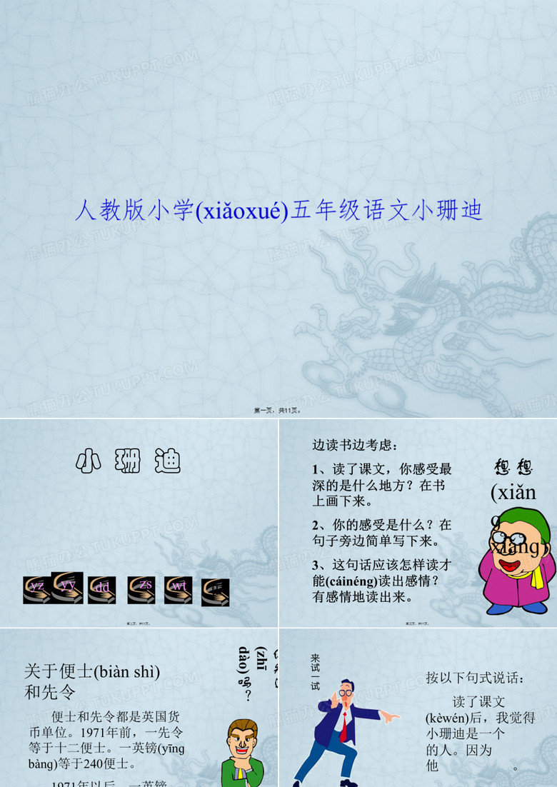 人教版小学5年级语文小珊迪