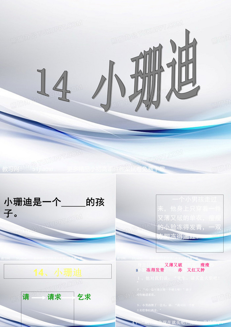 培训课件教科版三年级语文下册《小珊迪》课件 培训课件教科版三年级语文下册《小珊迪》课件
