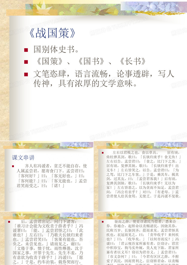 《战国策》
