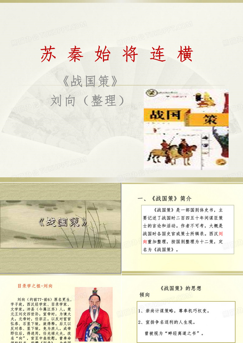 苏秦(战国策)