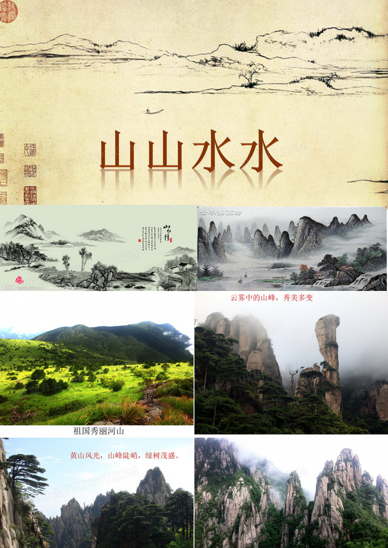美术六年级上《山山水水》PPT