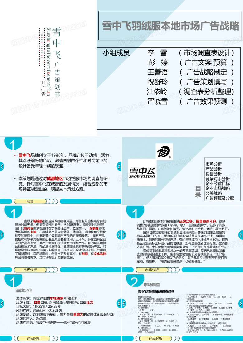 羽绒服市场营销方案