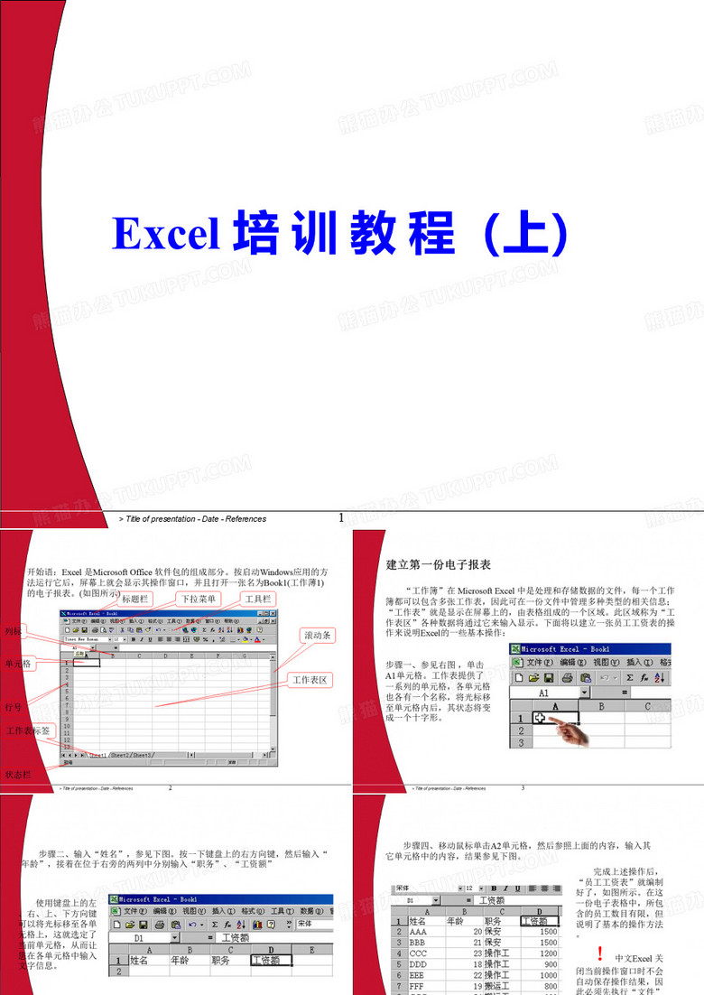 超级好的Excel培训教程(完整版)