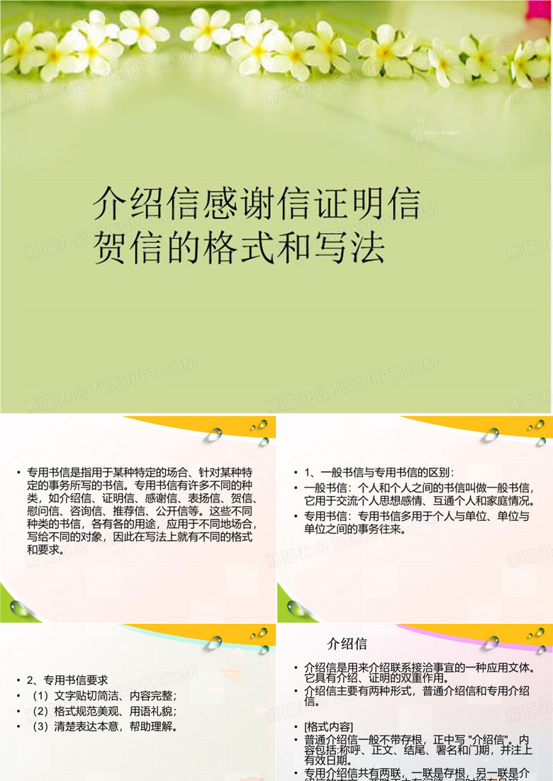 最新介绍信感谢信证明信贺信的格式和写法PPT课件