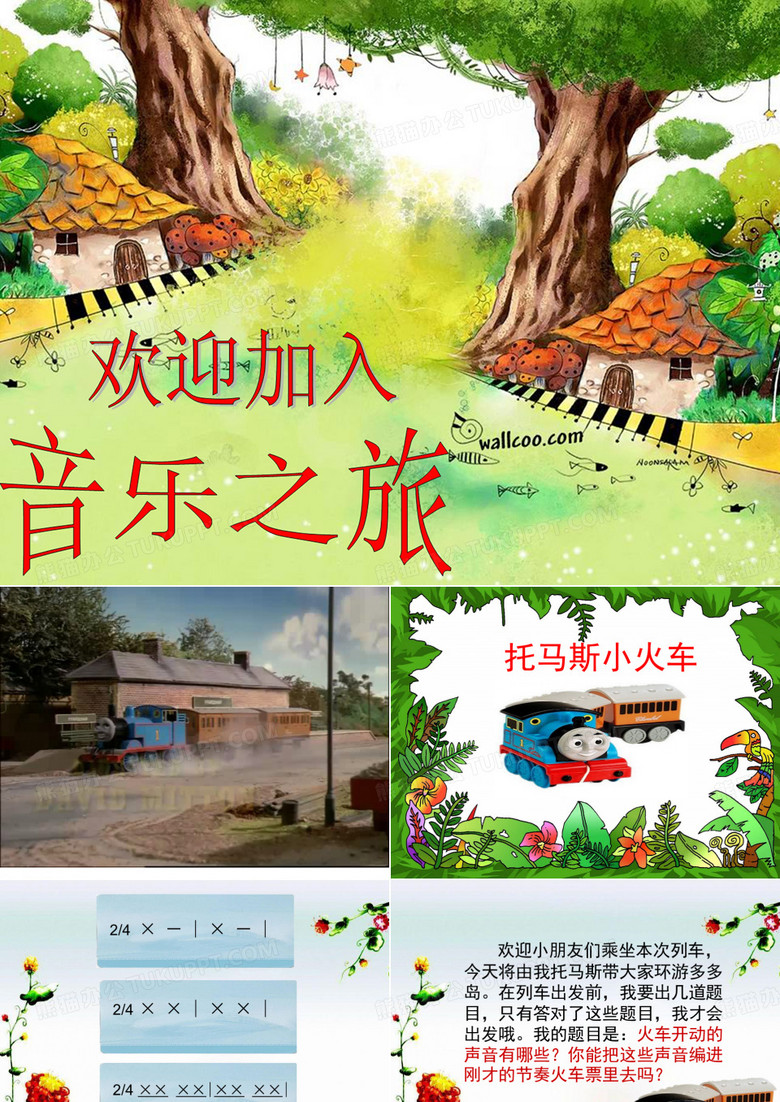 《火车开啦》PPT