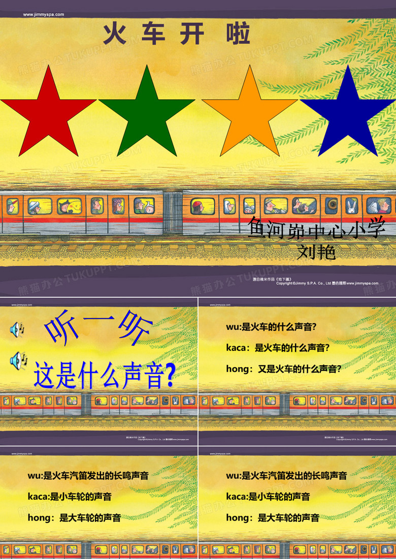 火车开啦PPT