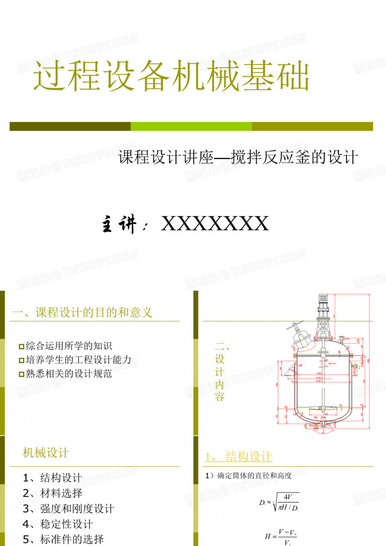 反应釜设计