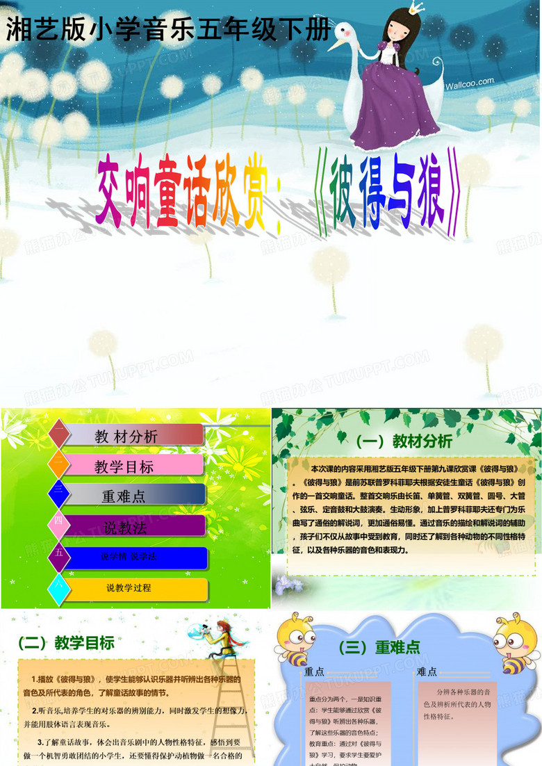 《彼得与狼》 说课稿